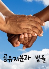 공유지분과 법률 표지 이미지