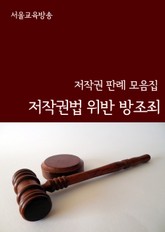 저작권법 위반 방조죄 (저작권 판례 모음집) 표지 이미지