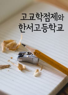 고교학점제와 한서고등학교