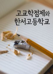 고교학점제와 한서고등학교