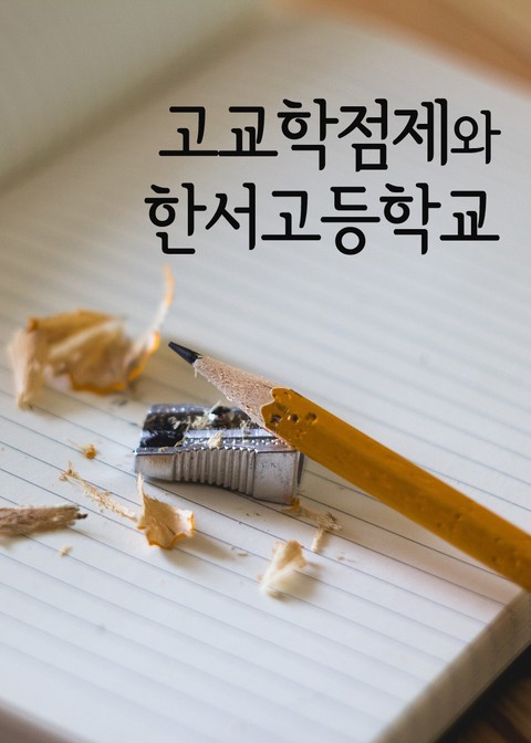 고교학점제와 한서고등학교 표지 이미지