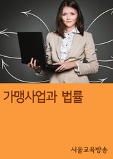 가맹사업과 법률 표지 이미지