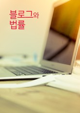 블로그와 법률 표지 이미지