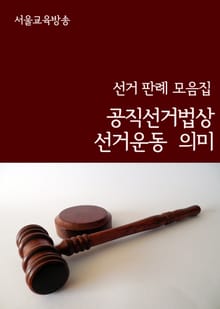 공직선거법상 선거운동 의미 (선거 판례 모음집)