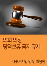의회 의장 당적보유 금지 규제 (지방자치법 법령 해설집) 표지 이미지