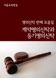 계약명의신탁과 등기명의신탁