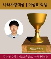 나라사랑 대상, 이성효 학생 (2017 가장 아름다운 인물대전-개인부문)
