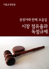 시장점유율과 독점규제 (공정거래 판례 모음집) 표지 이미지