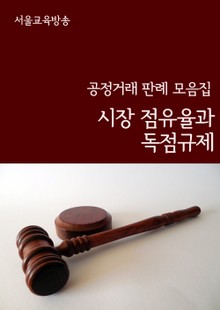 시장점유율과 독점규제 (공정거래 판례 모음집)