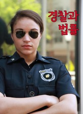 경찰과 법률 표지 이미지