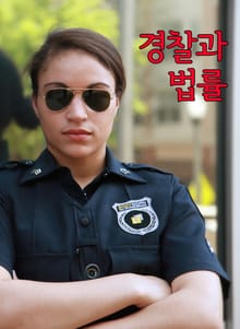 경찰과 법률