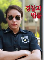 경찰과 법률