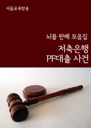 저축은행 PF대출 사건 (뇌물 판례 모음집)