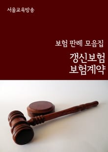 갱신보험 보험계약 (보험 판례 모음집)
