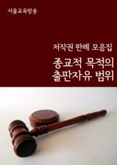 종교적 목적의 출판자유 범위 (저작권 판례 모음집) 표지 이미지