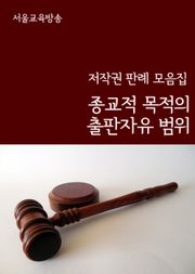 종교적 목적의 출판자유 범위 (저작권 판례 모음집)