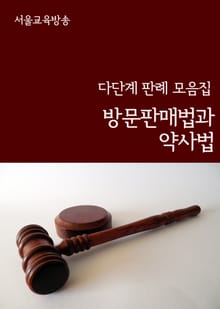 방문판매법과 약사법 (다단계 판례 모음집)