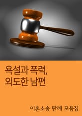 욕설과 폭력, 외도한 남편 (이혼소송 판례 모음집) 표지 이미지