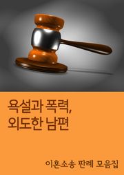욕설과 폭력, 외도한 남편 (이혼소송 판례 모음집)