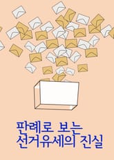 판례로 보는 선거유세의 진실 표지 이미지