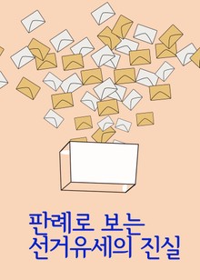 판례로 보는 선거유세의 진실