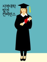지역대학 발전 컨퍼런스 (부산대, 동서대, 전북대) 표지 이미지