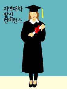 지역대학 발전 컨퍼런스 (부산대, 동서대, 전북대)