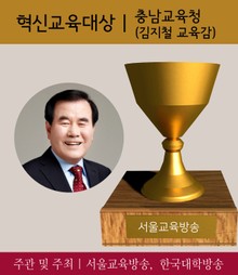 혁신교육대상, 충남교육청(김지철 교육감) (2017 가장 아름다운 인물대전-단체부문)