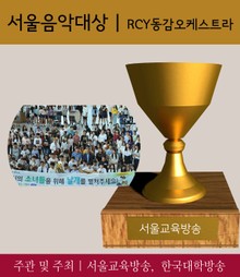 서울음악대상, RCY동감오케스트라(고척중 동아리, 지도교사 백나미, 2017 가장 아름다운 인물대전-단체부문)