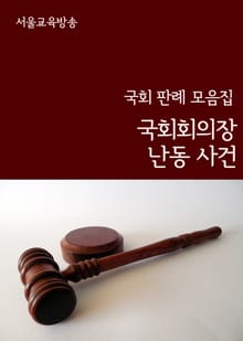 국회회의장 난동 사건 (국회 판례 모음집)