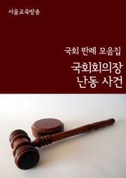 국회회의장 난동 사건 (국회 판례 모음집)