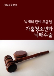 가출청소년과 낙태수술 (낙태죄 판례 모음집)