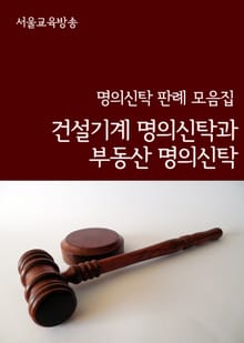 건설기계 명의신탁과 부동산 명의신탁 (명의신탁 판례 모음집)