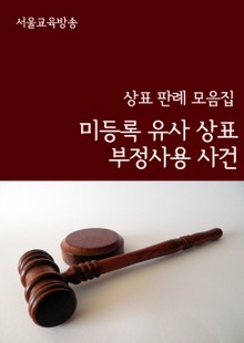 미등록 유사 상표 부정사용 사건 (상표 판례 모음집)