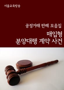 매입형 분양대행 계약 사건 (공정거래 판례 모음집)