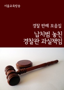납치범 놓친 경찰관 과실책임 (경찰 판례 모음집)