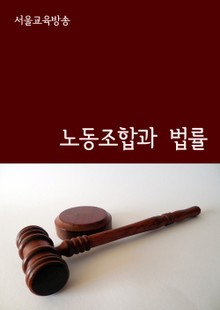 노동조합과 법률