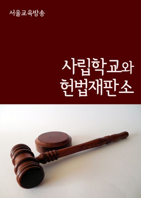 사립학교와 헌법재판소 표지 이미지