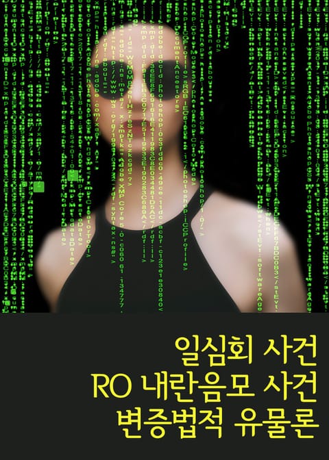 일심회 사건, RO 내란음모 사건, 변증법적 유물론 표지 이미지