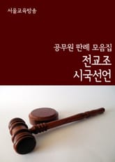 전교조 시국선언 사건 (공무원 판례 모음집) 표지 이미지