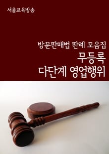 무등록 다단계 영업행위 (방문판매법 판례 모음집)