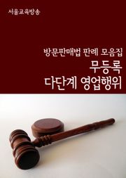 무등록 다단계 영업행위 (방문판매법 판례 모음집)