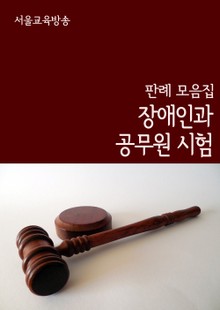 장애인과 공무원 시험 (판례 모음집)