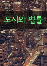 도시와 법률 표지 이미지