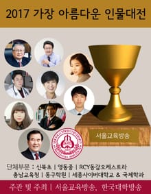 2017 가장 아름다운 인물대전 선정 발표 (서울교육방송, 한국대학방송 주최)