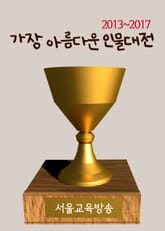 가장 아름다운 인물대전 (2013~2017) 표지 이미지