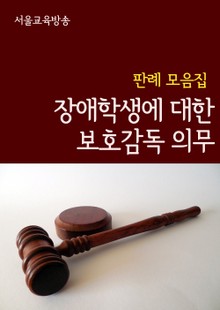 장애학생에 대한 보호감독 의무 (판례 모음집)