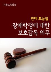 장애학생에 대한 보호감독 의무 (판례 모음집)