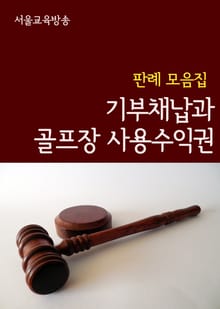 기부채납과 골프장 사용수익권 (판례 모음집)
