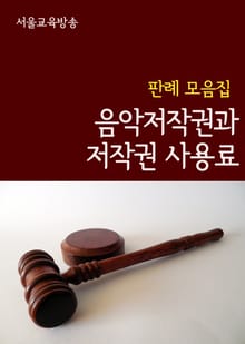 음악저작권과 저작권 사용료 (판례 모음집)